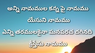 అన్ని నామముల కన్న పై నామము Anni Namamula Kanna Pai Namamu--Telugu Christian Songs