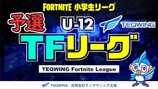 【LIVE】Fortnite小学生リーグ「U-12TFリーグ」予選①【フォートナイト】 【LIVE】Fortnite小学生リーグ「U-12TFリーグ」予選①【フォートナイト】
