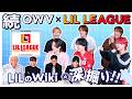OWV|LIL LEAGUEのWikipediaを深掘り Part2