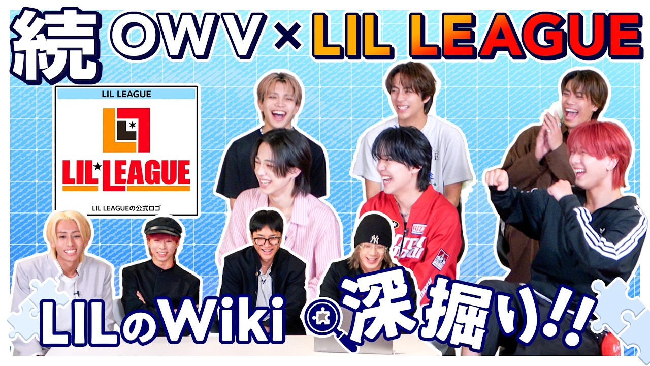 OWV|LIL LEAGUEのWikipediaを深掘り Part2