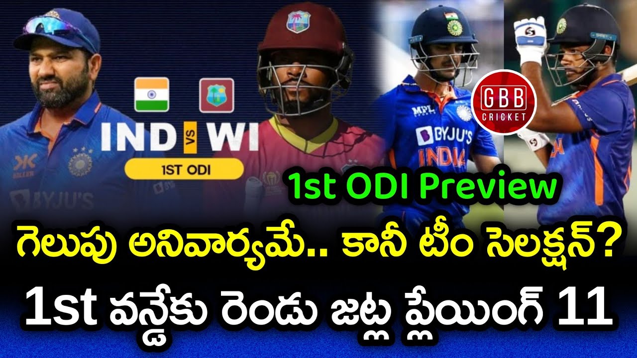 India vs West Indies 1st ODI 2023 Preview And Playing 11 Telugu | GBB Cricket