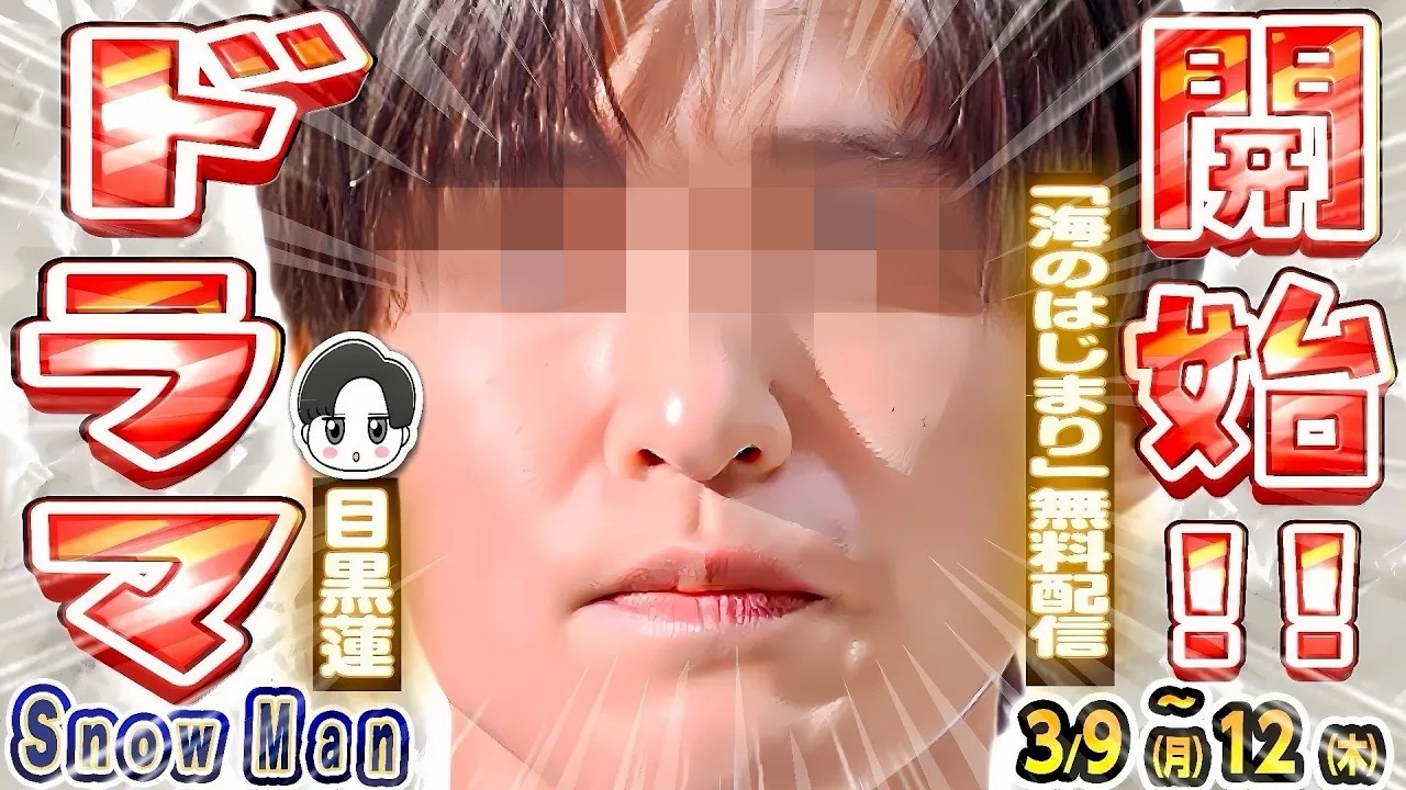 🖤めめ🖤ドラマ無料配信開始‼️⛄すのちゅーぶMV🤸【SnowMan予定 3/9(月)～3/12(木)】💗朝テレビ💗ネプリーグ