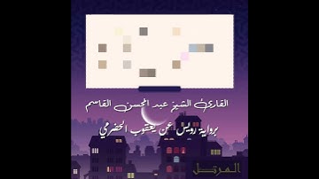 روح عن يعقوب الحضرمي سورة الفاتحة الشيخ عبد المحسن القاسم