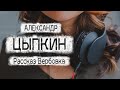 Александр Цыпкин. Рассказ "Вербовка" Читает Андрей Лукашенко