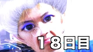じんたん応援動画１８日目