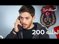 مسلسل أحببتك مرة الحلقة 200 مدبلج نسخة قصيرة 