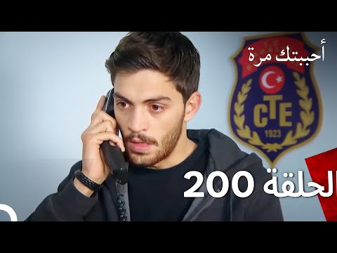 مسلسل أحببتك مرة الحلقة 200 مدبلج نسخة قصيرة