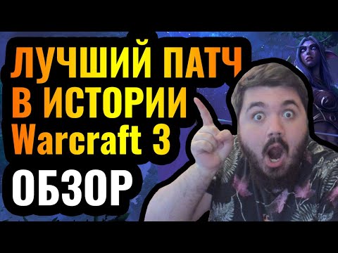 Видео: ЭТО ФАНТАСТИКА: Лучший патч в истории Warcraft 3 Reforged! Хвалим Blizzard: Обзор Патча 1.36