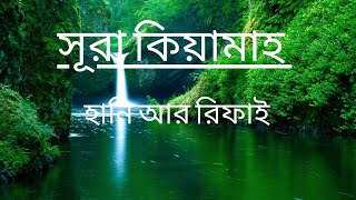 সূরা কিয়ামাহ  হানি আর রিফাই  ||  Sura Qiyamah   Hani Ar Rifai