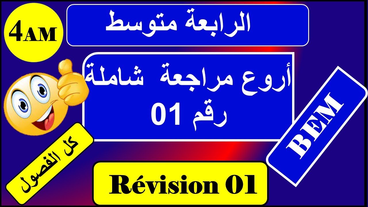 اقوى وأروع مراجعة شاملة في الفرنسية رابعة متوسط رقم 01 / BEM