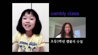 초등3학년 캠블리 수업 camblyclass