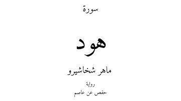11 - القرآن الكريم - سورة هود - ماهر شخاشيرو