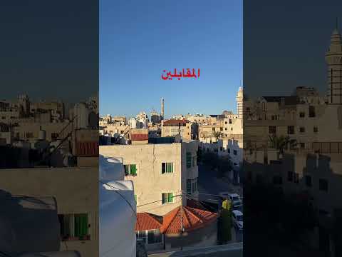 المقابلين عمان عمان المقابلين الاردن المغترب