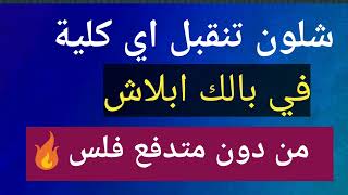 شلون تنقبل اي كلية في بالك من دون متدفع فلوس|| ادخل موازي واهلي ومسائي ابلاش😍🔥