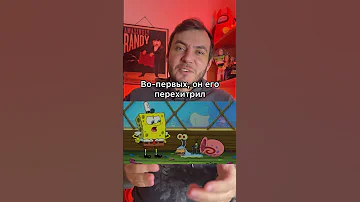 Как Спанч Боб заскамил Планктона