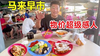 逛马来西亚早市，肥肠粥虾面肠粉，6元8元解决早餐，价格便宜到怀疑人生 #麦总去哪吃