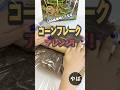 コーンフレークを大変身させてみた！