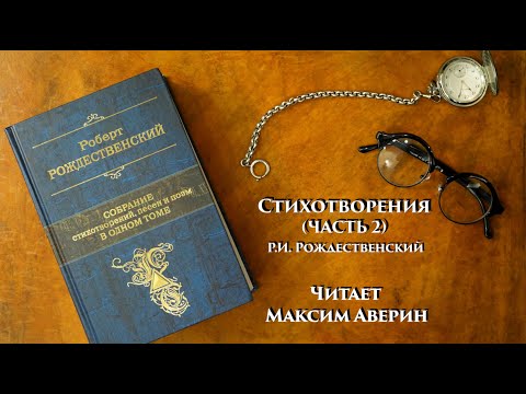 Видео: Стихотворение за Максим (част 2)