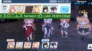 [ブルアカ] 大決戦 市街地  ヒエロニムス Torment 重装甲 1凸 Lv60 39,872,720pt