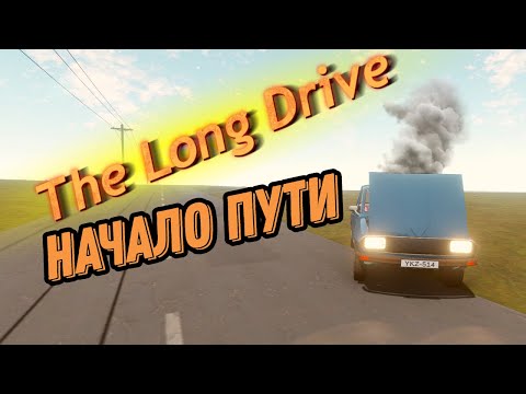 Видео: НАЧАЛО ПУТИ В The Long Drive