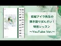 結城アイラ先生の弾き語りばんざい!特別レッスン 〜YouTube Ver.〜