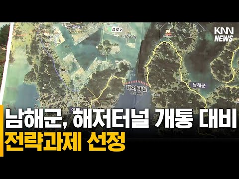 남해군, 해저터널 개통 대비 전략과제 선정