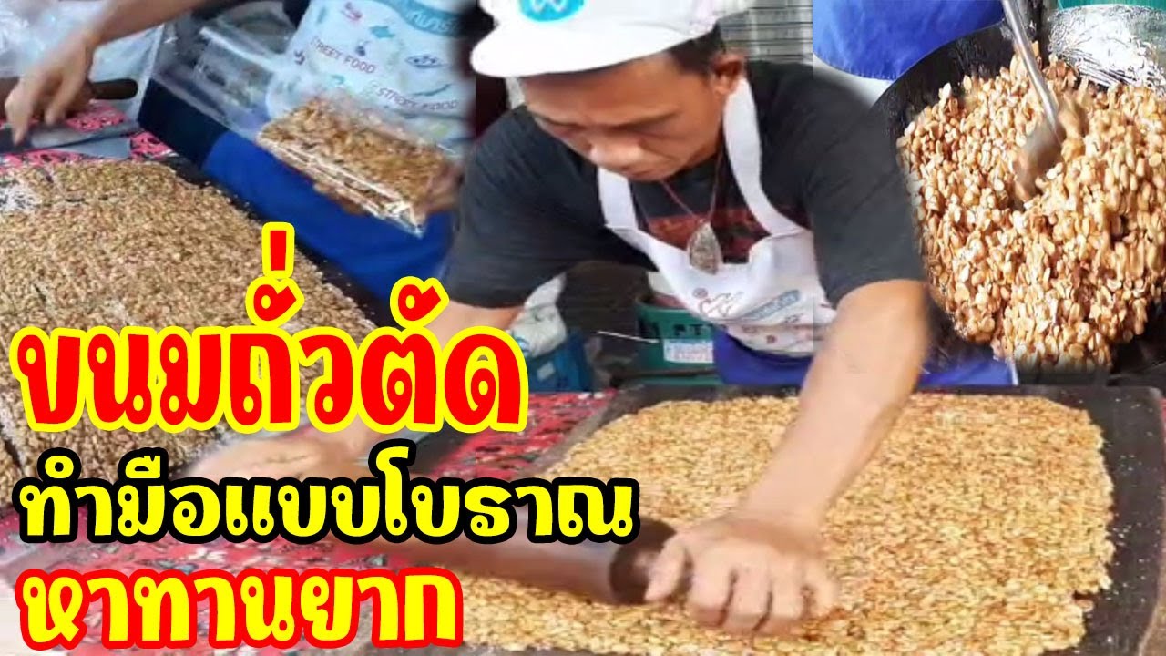 ขนมถั่วตัด ทำสดๆใหม่ วิธีการทำหาดูหากินยาก ประสบการ์กว่า20ปี สร้างอาชีพ ขายดี แพ็คไม่ทัน วางปั๊ปหมด