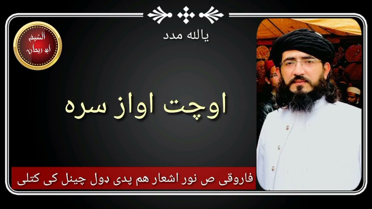 مفتی نجیب الله فاروقی غفرله الباری زبردست اشعار نه به راشی نه راغلی داسی دی