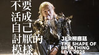 JER柳應廷《不要活成自己討厭的模樣》THE SHAPE OF BREATHING LIVE 2025 演唱會 [4K Fan Cam]