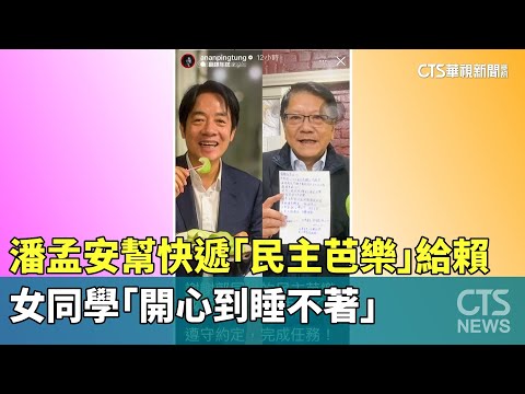 潘孟安幫快遞「民主芭樂」給賴 女同學「開心到睡不著」｜華視新聞 20240206