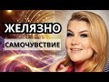 ЖЕЛЯЗНО САМОЧУВСТВИЕ