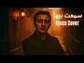 Cheb Akil Sma3t Biha Blues Version Cover سمعت بيها 