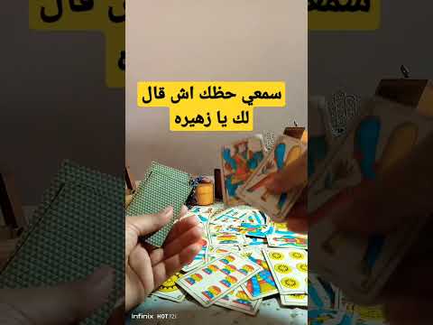 سمعي حظك اش قال لك يا زهيرة 
