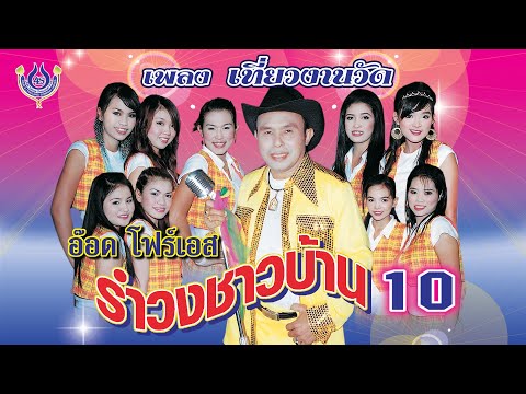 เที่ยวงานวัด - อ๊อด โฟร์เอส ชุด รำวงชาวบ้าน 10「Official MV」