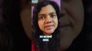 IUI का खर्चा 2026 || iui cost 2026 || iui me kitna kharcha hota hai #iuikakharcha #iui