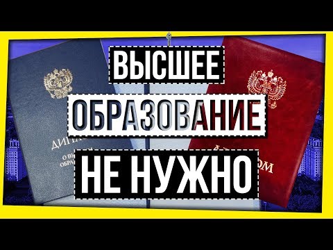 ВЫСШЕЕ ОБРАЗОВАНИЕ НЕ НУЖНО?