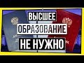 ВЫСШЕЕ ОБРАЗОВАНИЕ НЕ НУЖНО?