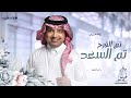 تم الفرح تم السعد راشد الماجد بدون حقوق زفات 2025