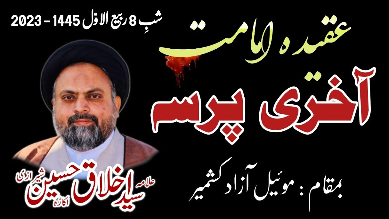 Aqeeda Imamat | Akhiri Pursah | Shab 8 Rabi ul Awal 1445-2023 | Allama Syed Akhlaq Hussain Sherazi