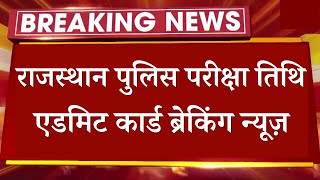    2021 Rajasthan Police Exam 2021 Admit Card Breaking News