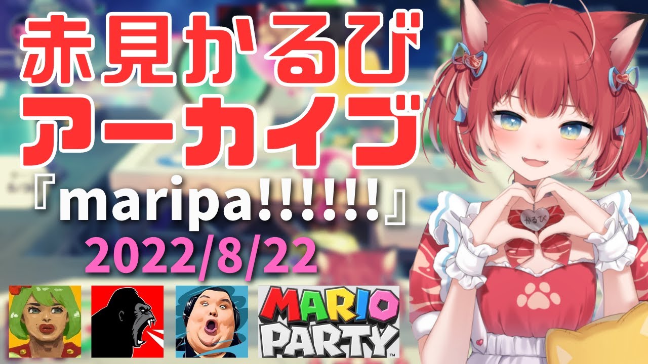赤見かるび『maripa!!!』【2022/8/22】