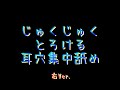 じゅくじゅくとろける耳穴集中舐め(右Ver.)/声なし/睡眠用etc.【ASMR】