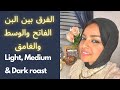إزاي تفرق بين البن الفاتح Light Roast الوسط Medium Roast والغامق Dark Roast إزاي تفرق بين البن الفاتح Light Roast الوسط Medium Roast والغامق Dark Roast