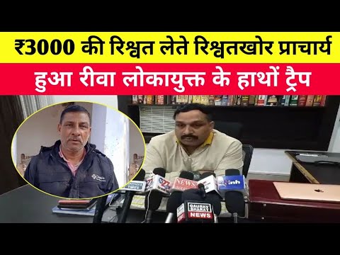 ₹3000 की रिश्वत लेते रिश्वतखोर प्राचार्य हुआ रीवा लोकायुक्त के हाथों ट्रैप