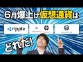 6月爆上げコインは？リップル！エイダ！ノア！！