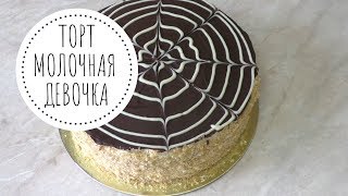 МОЛОЧНАЯ ДЕВОЧКА - очень сочный и нежный торт! Творожно-сливочный крем!