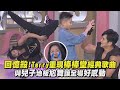 【小姐不熙娣】回憶殺!Terry重現棒棒堂經典歌曲 與兒子地板尬舞讓全場好感動｜完全娛樂