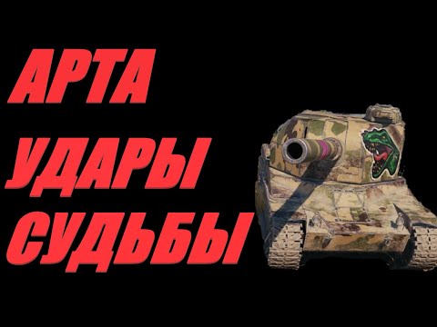 Видео: АРТА. КАЖДЫЙ БОЙ В ТОПЕ. ОГОНЬ ПО КД. #МИРТАНКОВ.