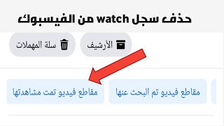 حذف سجل watch من الفيس بوك 2021 اخر تحديث