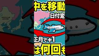 世界中を移動したら何回お年玉をもらえるか検証してみた！